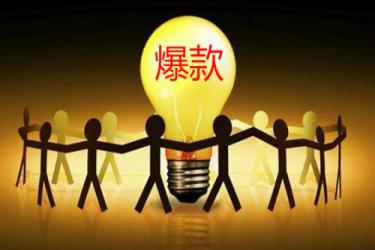 淘宝爆款打造流程是什么?淘宝爆款打造技巧分享.jpg 淘宝爆款打造流程是什么?淘宝爆款打造技巧分享.jpg
