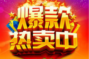 淘宝爆款打造要多久?如何打造一个爆款? 淘宝爆款打造要多久?如何打造一个爆款?