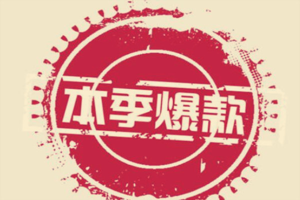 春季爆款怎么打造?打造春季爆款五步走 春季爆款怎么打造?打造春季爆款五步走