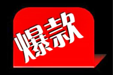 标品打造爆款的思路是什么?非标品呢? 标品打造爆款的思路是什么?非标品呢?