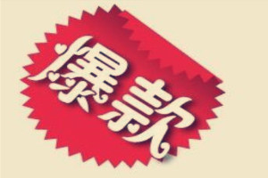 淘宝爆款难打造是什么原因?怎么解决? 淘宝爆款难打造是什么原因?怎么解决?