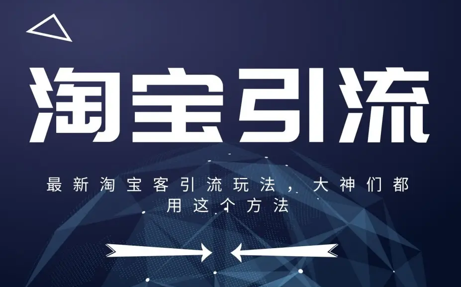 淘宝店铺怎么引流 这几招必须学会 淘宝店铺怎么引流 这几招必须学会