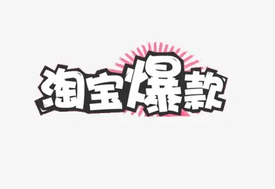 淘宝新店如何提升销量打造爆款?方法是什么? 淘宝新店如何提升销量打造爆款?方法是什么?