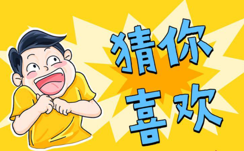 一个技巧让你店铺“淘宝猜你喜欢”的流量爆起来 一个技巧让你店铺“淘宝猜你喜欢”的流量爆起来