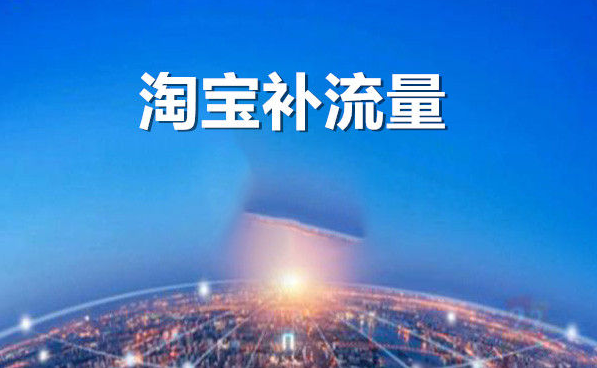 淘宝补流量如何选择关键词?补流量选词的方法是什么? 淘宝补流量如何选择关键词?补流量选词的方法是什么?