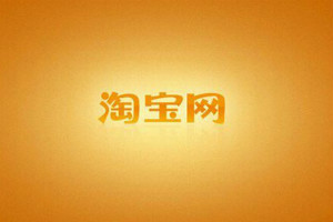 淘宝新C店要怎么提升销量才有流量?详细步骤 淘宝新C店要怎么提升销量才有流量?详细步骤