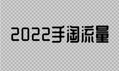 2022提高手机淘宝流量的方法 2022提高手机淘宝流量的方法