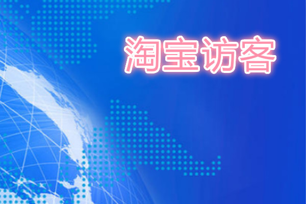 新开淘宝店铺没流量没访客怎么办?淘宝店怎样提高流量? 新开淘宝店铺没流量没访客怎么办?淘宝店怎样提高流量?