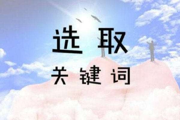 淘宝提升销量用什么关键词?怎么选择提升销量关键词? 淘宝提升销量用什么关键词?怎么选择提升销量关键词?