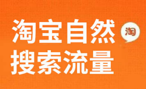 淘宝免费流量入口在哪?免费流量渠道有哪些? 淘宝免费流量入口在哪?免费流量渠道有哪些?