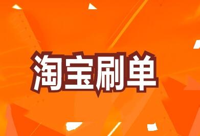淘宝提升销量 淘宝提升销量