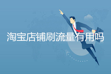 淘宝店铺提升流量有用吗 淘宝店铺提升流量有用吗