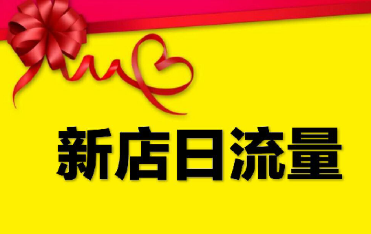 淘宝新店流量一天有多少.png 淘宝新店流量一天有多少.png