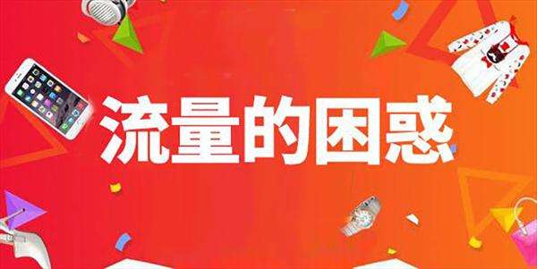 淘宝提升流量怎么提升?淘宝店铺怎么引流量? 淘宝提升流量怎么提升?淘宝店铺怎么引流量?