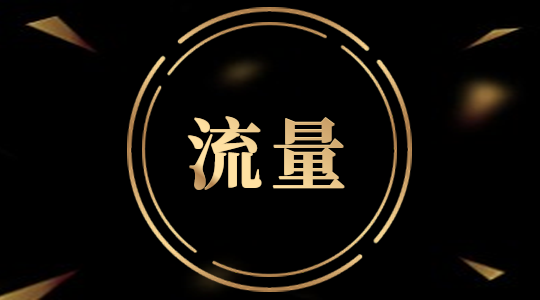 淘宝免费流量获取有哪些方法.jpg 淘宝免费流量获取有哪些方法.jpg
