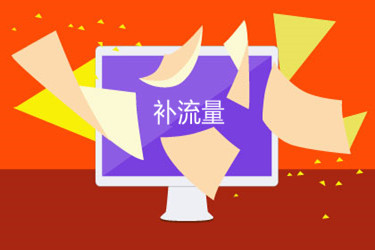 淘宝店铺怎么补流量?有哪些路径可以提升?.jpg 淘宝店铺怎么补流量?有哪些路径可以提升?.jpg