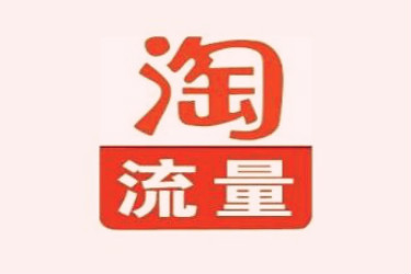 淘宝店怎样提高流量?有哪些方法和技巧? 淘宝店怎样提高流量?有哪些方法和技巧?