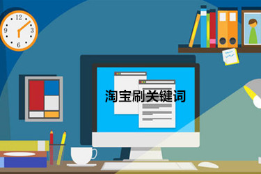 淘宝关键词怎么提升上去?提升词的全套秘籍分享.jpg 淘宝关键词怎么提升上去?提升词的全套秘籍分享.jpg