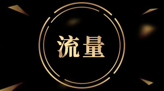 淘宝海外流量什么意思.jpg 淘宝海外流量什么意思.jpg