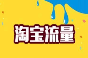 淘宝提升出来的流量有用吗?是不是可以带来新的浏览量?.jpg 淘宝提升出来的流量有用吗?是不是可以带来新的浏览量?.jpg