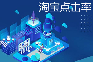 淘宝点击率多少算正常?如何提高淘宝点击率?jpg 淘宝点击率多少算正常?如何提高淘宝点击率?jpg