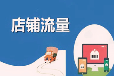 淘宝能提升流量吗?提升了店铺会怎样?.jpg 淘宝能提升流量吗?提升了店铺会怎样?.jpg