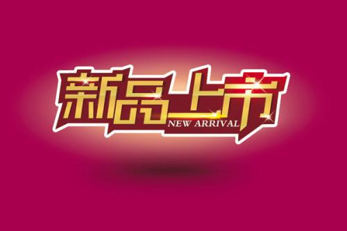 新宝贝上架几天后提升销量.jpg 新宝贝上架几天后提升销量.jpg
