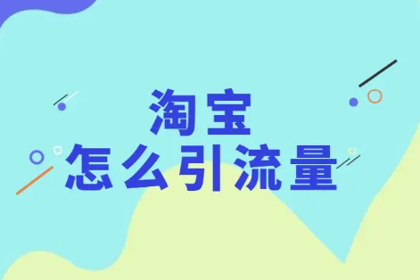 淘宝 淘宝