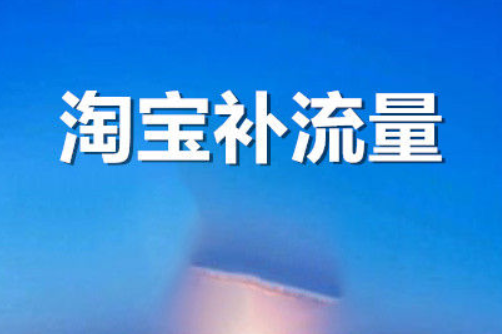 淘宝 淘宝