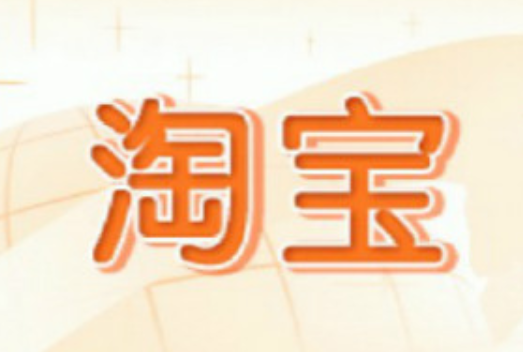淘宝 淘宝