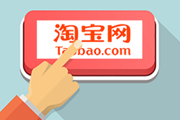 淘宝 淘宝