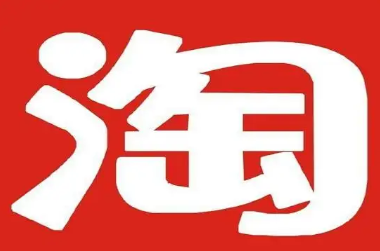 淘宝 淘宝