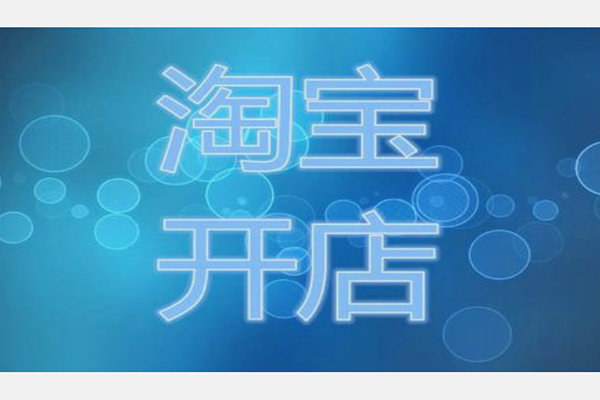 淘宝 淘宝