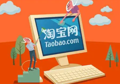 淘宝 淘宝