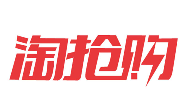 淘宝卖家怎么报名淘抢购要求? 淘宝卖家怎么报名淘抢购要求?