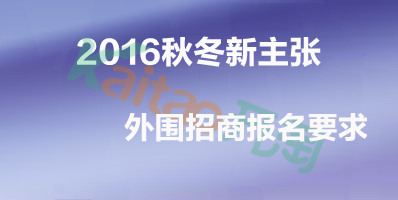 秋冬新主张外围招商报名要求 秋冬新主张外围招商报名要求