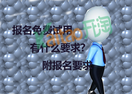 免费试用报名流程 免费试用报名流程