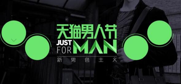 天猫男人节报名 天猫男人节报名