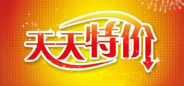 天天特价销量 天天特价销量