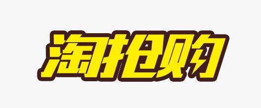 淘抢购商家自运营活动入口 淘抢购商家自运营活动入口