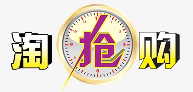 报名淘抢购活动 报名淘抢购活动