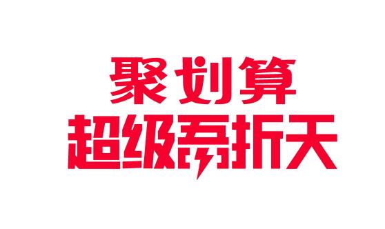 聚划算55吾折天活动 聚划算55吾折天活动