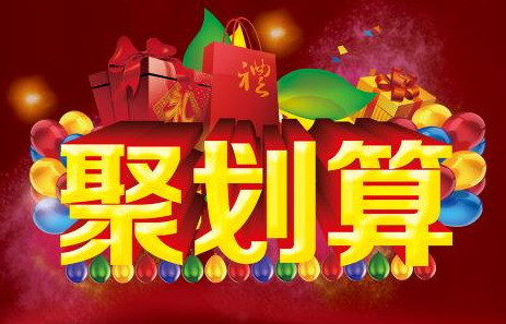 淘宝聚划算靠谱吗 淘宝聚划算靠谱吗