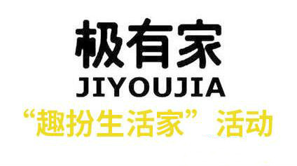 极有家趣扮生活家活动 极有家趣扮生活家活动