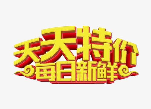 天天特价发货 天天特价发货