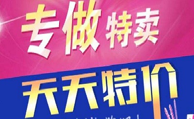 天天特价规则 天天特价规则
