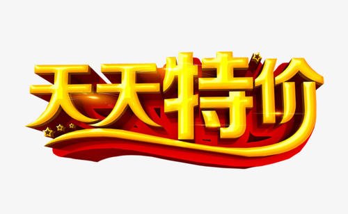 天天特价报名 天天特价报名