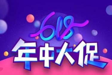淘宝618活动 淘宝618活动