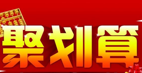 淘宝聚划算开团 淘宝聚划算开团