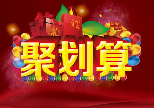 淘宝聚划算 淘宝聚划算